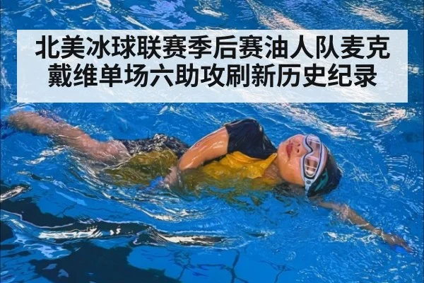 北美冰球联赛季后赛油人队麦克戴维单场六助攻刷新历史纪录