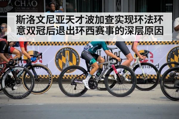 斯洛文尼亚天才波加查实现环法环意双冠后退出环西赛事的深层原因