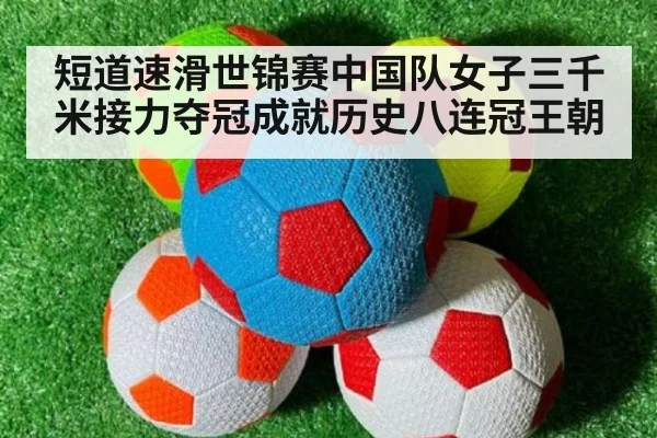 短道速滑世锦赛中国队女子三千米接力夺冠成就历史八连冠王朝